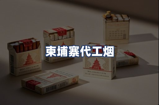柬埔寨代工烟